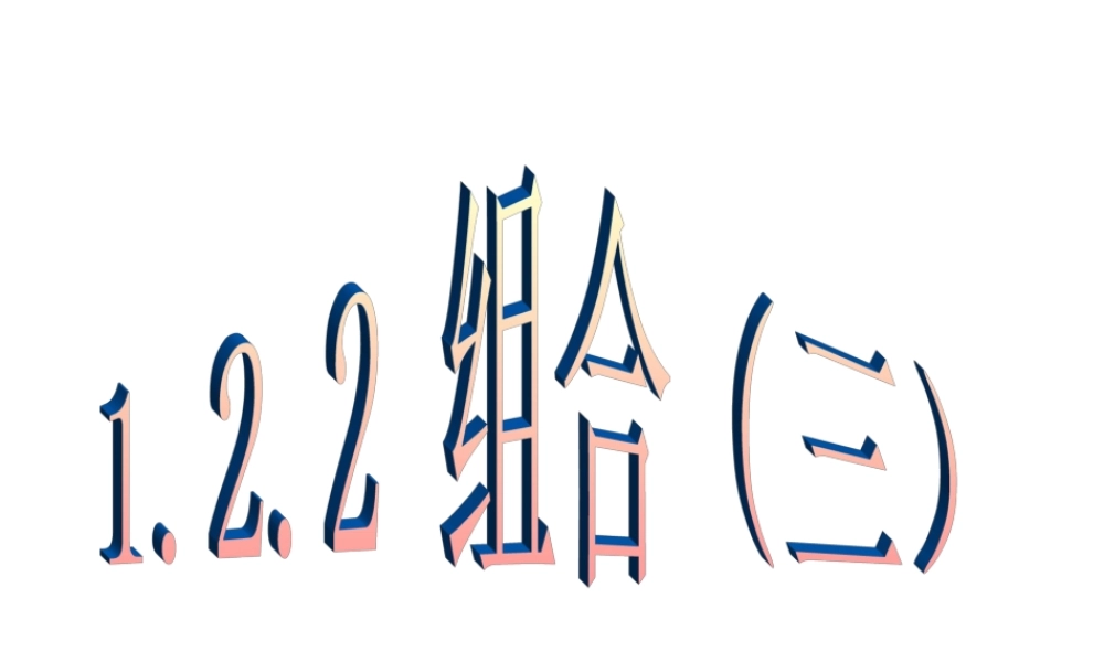 1。2。2组合（三）