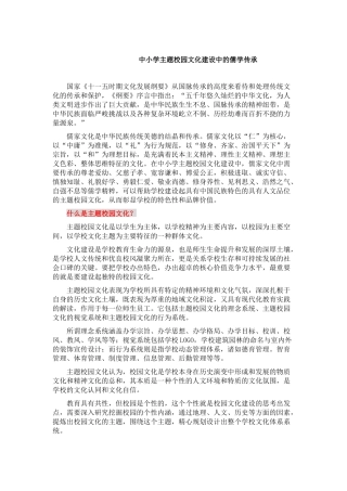 中小学主题校园文化建设中的儒学传承