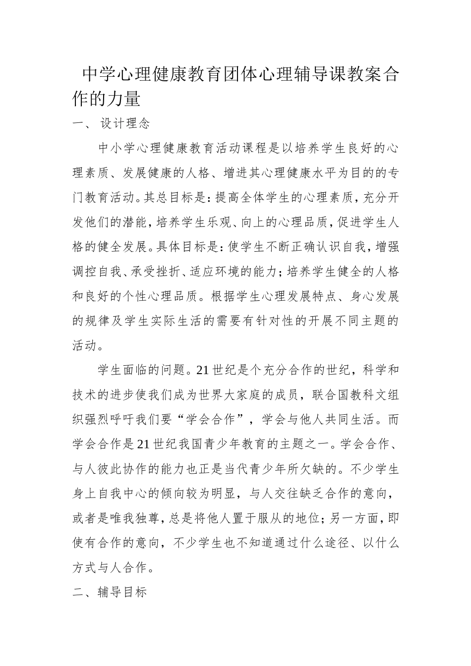 中学心理健康教育团体心理辅导课教案合作的力量_第1页