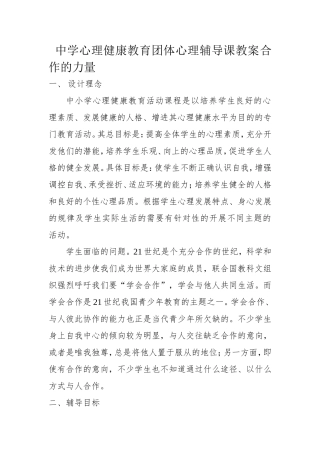 中学心理健康教育团体心理辅导课教案合作的力量