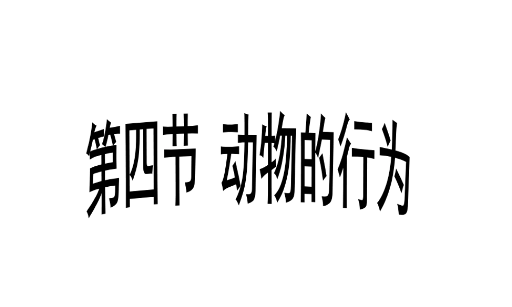 2012年秋七年级生物上册 第一单元 第二章 第二节 动物的行为课件 济南版