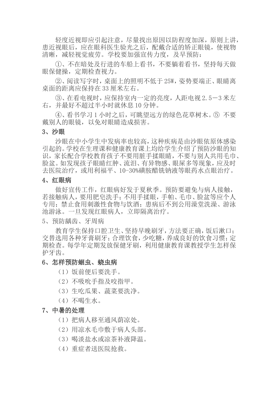 中心小学学生常见病与多发病防治计划、措施_第2页