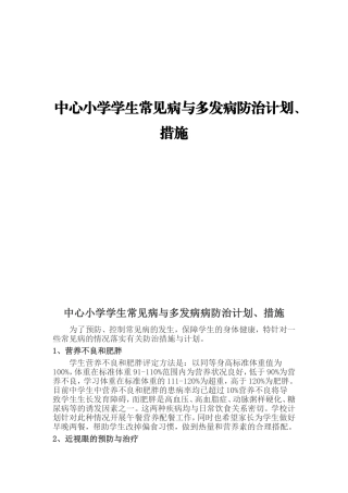 中心小学学生常见病与多发病防治计划、措施
