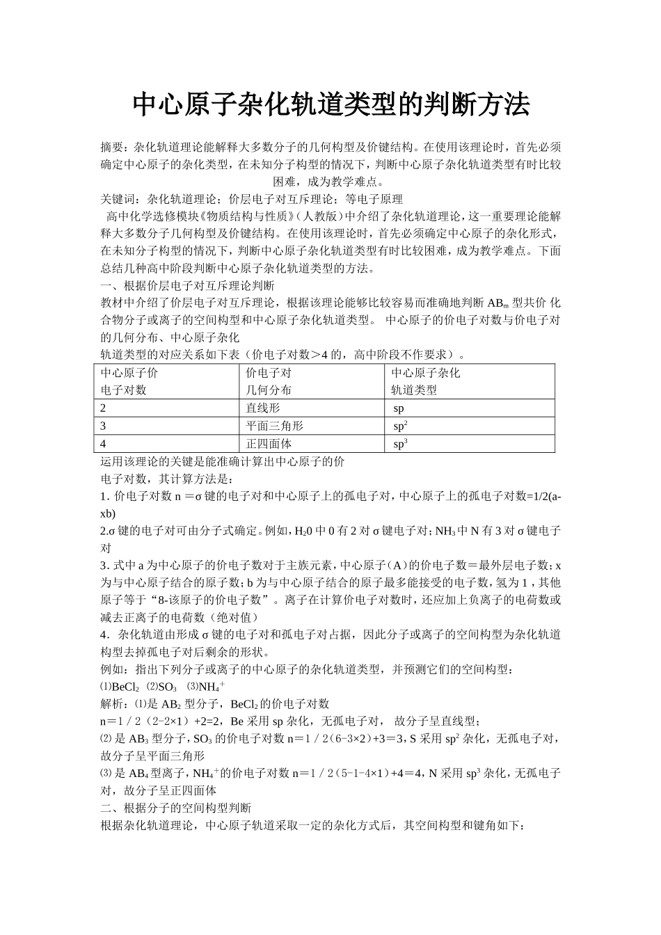 中心原子杂化轨道类型的判断方法_第1页