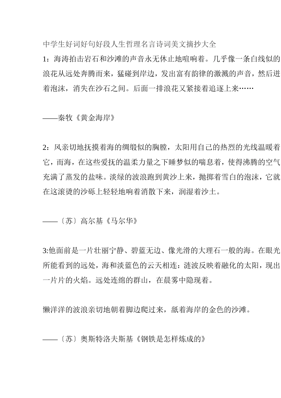 中学生好词好句好段人生哲理名言诗词美文摘抄大全_第1页