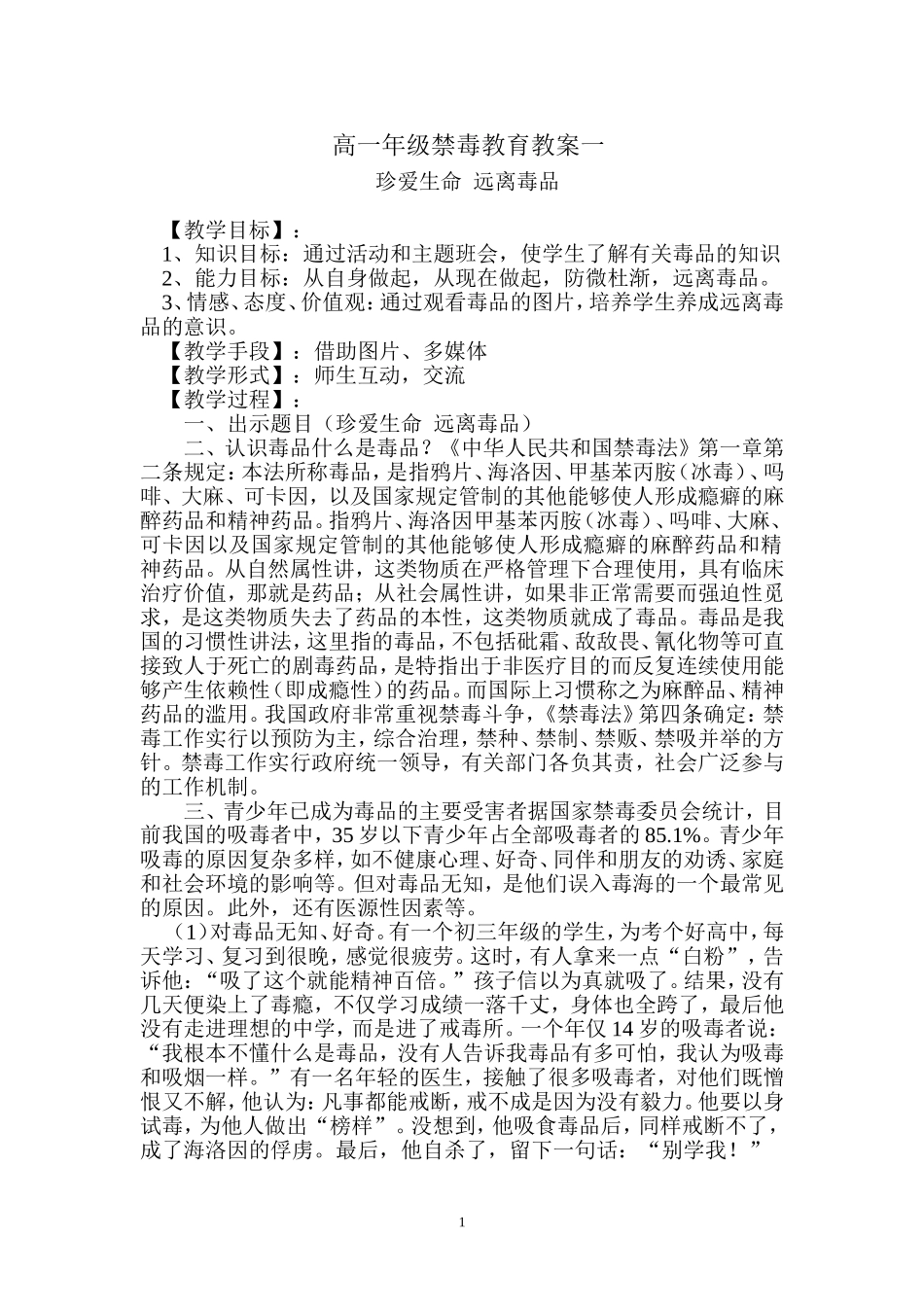 中学生禁毒教案汇总_第1页