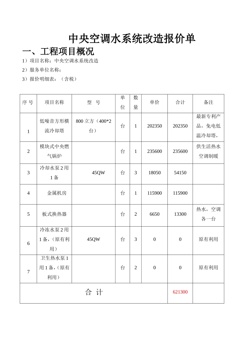 中央空调水系统改造报价单_第1页