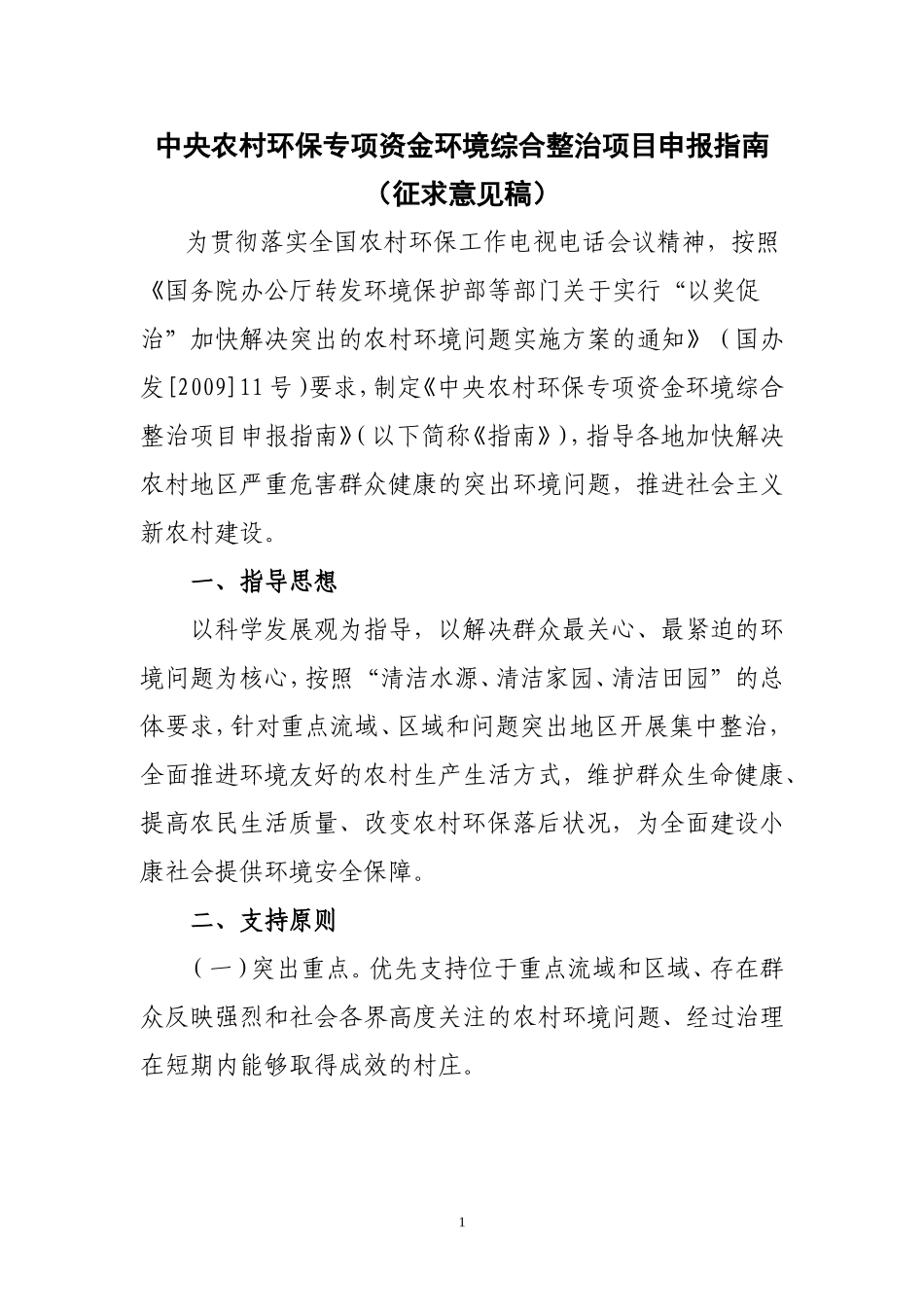 中央农村环保专项资金环境综合整治项目申报指南_第1页