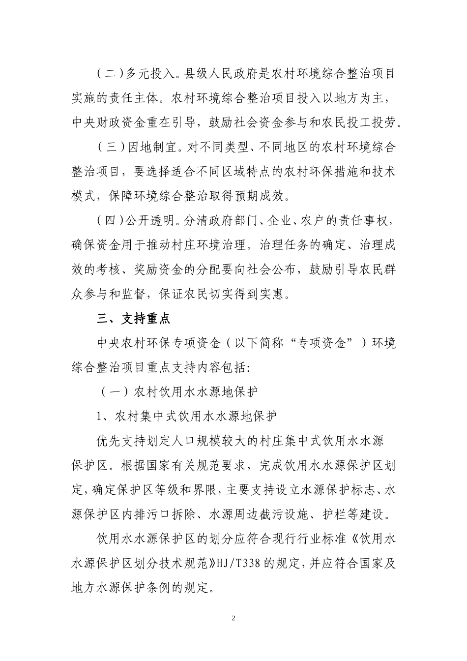 中央农村环保专项资金环境综合整治项目申报指南_第2页
