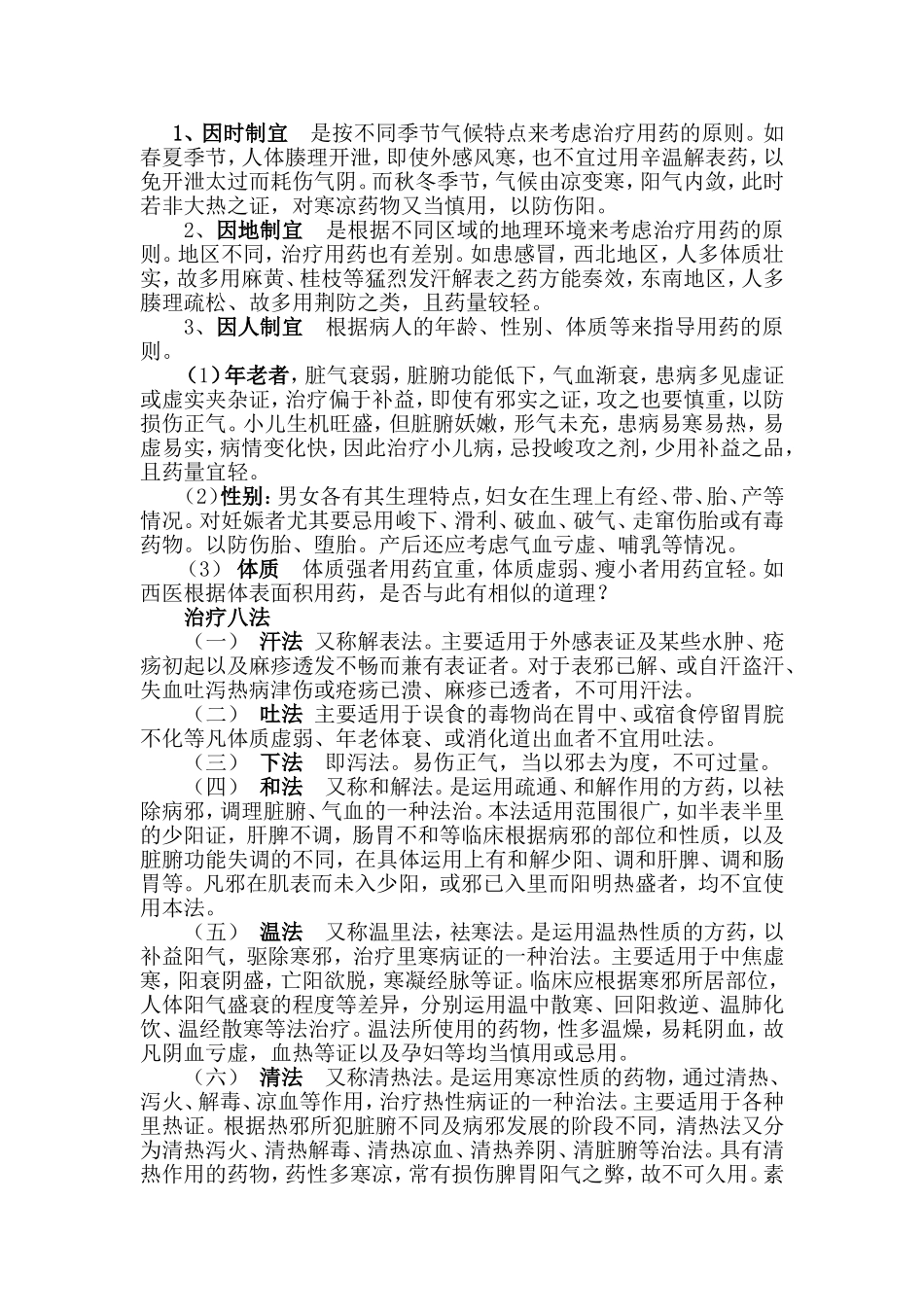 中医常见病多发病诊疗指南之 第二章  防 治 原 则_第3页