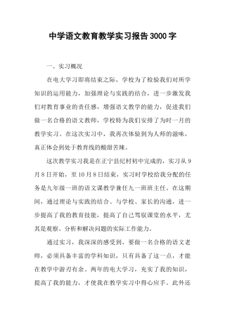 中学语文教育教学实习报告3000字