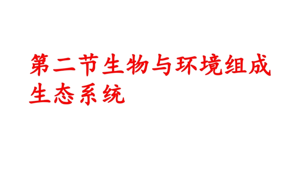 2012年秋七年级生物上册 第一单元 第二章 第五节 生物与环境组成生态系统课件 新人教版