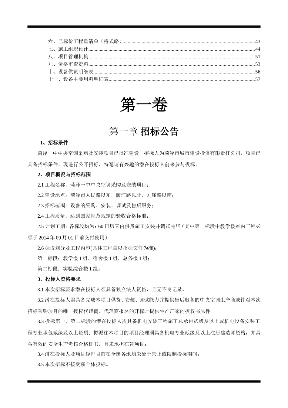 中央空调采购及安装项目招投标资料_第2页