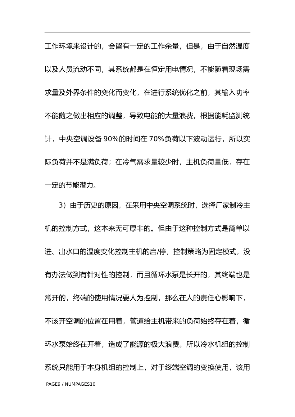 中央空调节能改造项目可研报告及估算_第3页