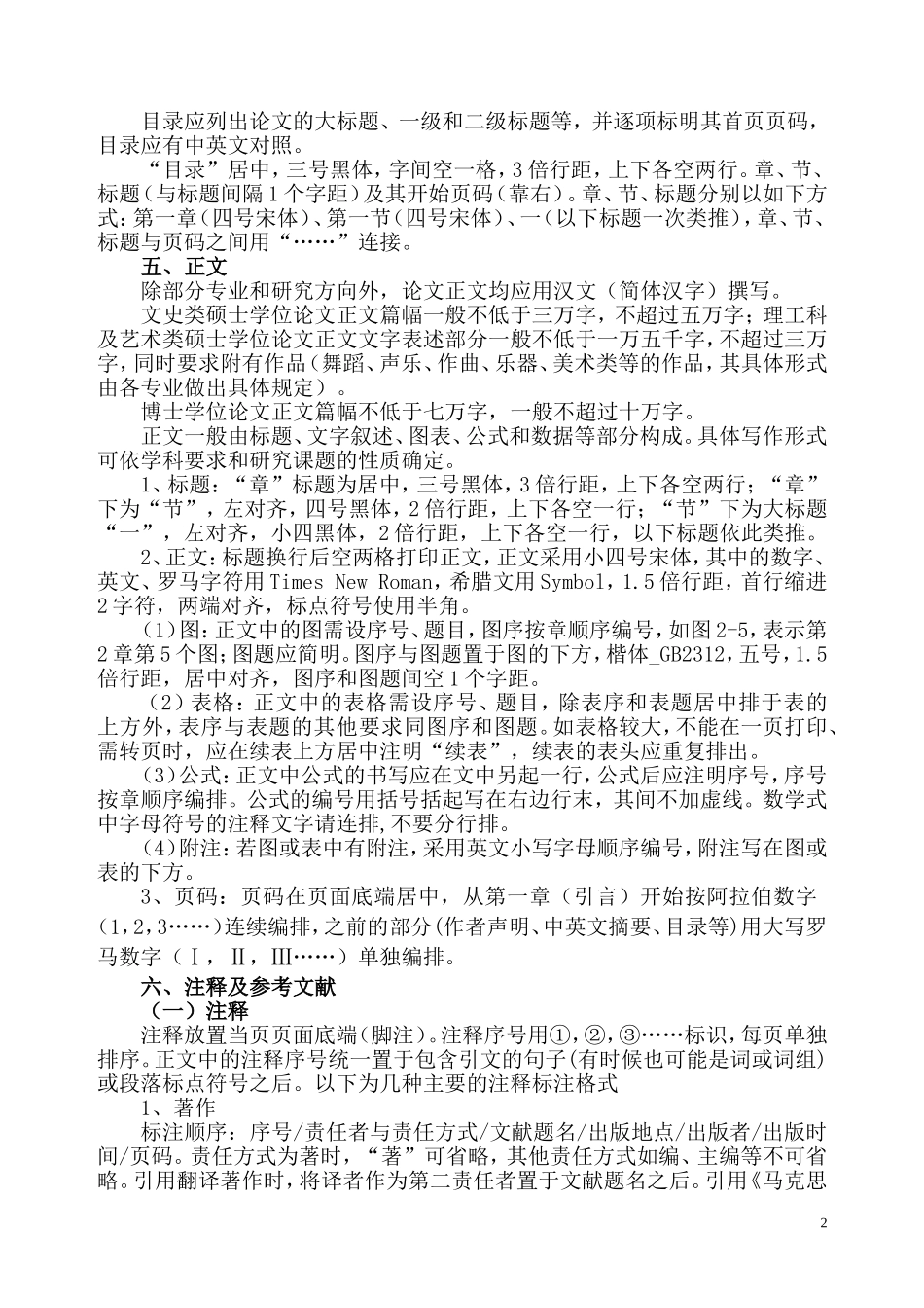 中央民族大学关于规范研究生学位论文及其格式的规定_第2页