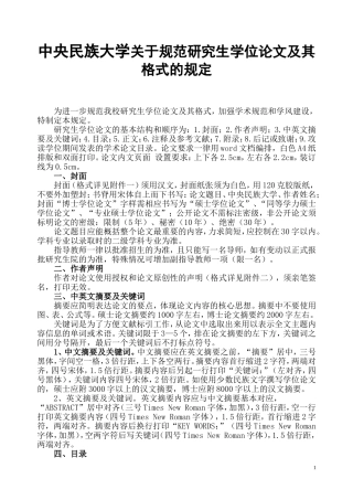 中央民族大学关于规范研究生学位论文及其格式的规定