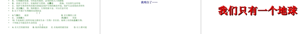 2012年秋七年级生物上册 第一单元 第三章 第一节 生物圈与栖息地课件 济南版