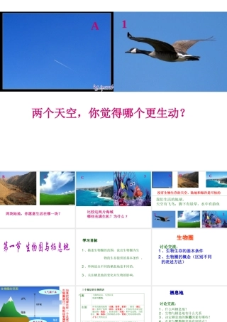 2012年秋七年级生物上册 第一单元 第三章 第一节 生物圈与栖息地课件 济南版