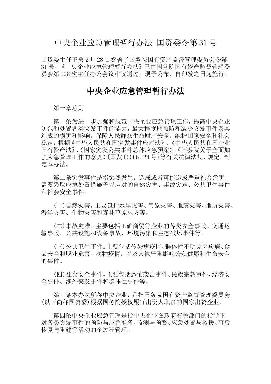 中央企业应急管理暂行办法_第1页