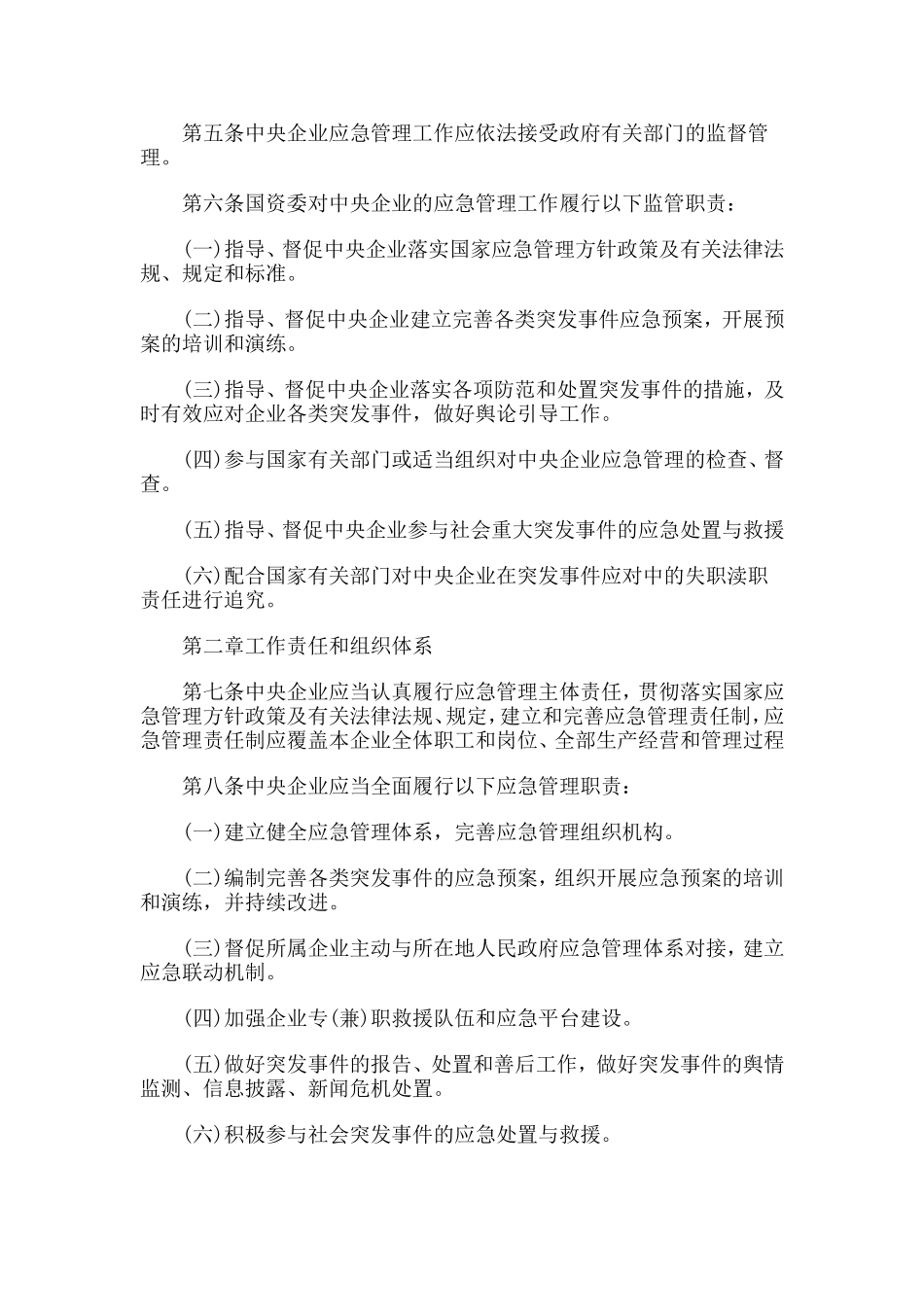 中央企业应急管理暂行办法_第2页