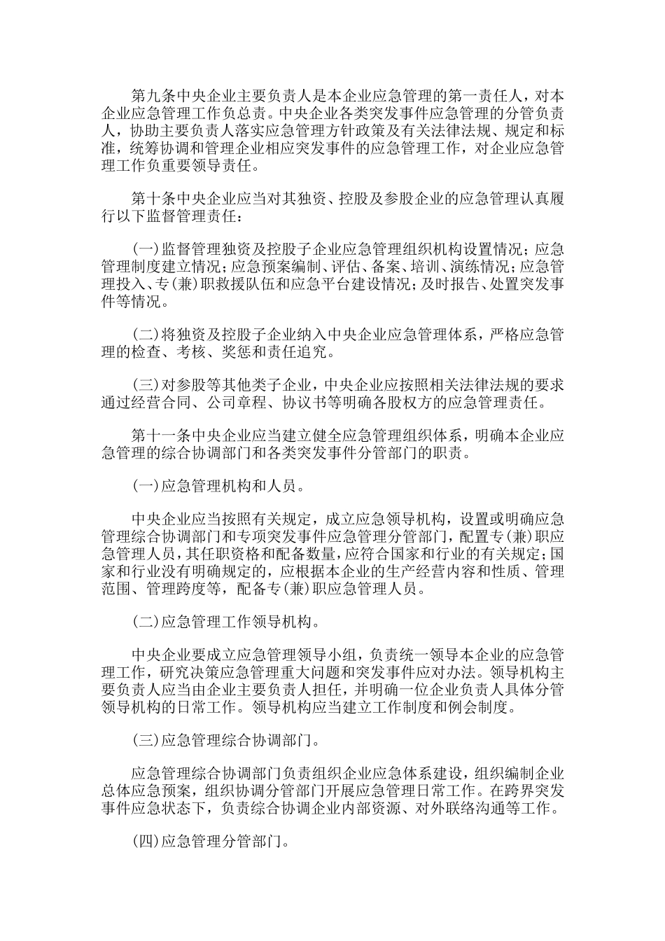 中央企业应急管理暂行办法_第3页