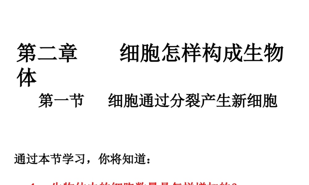 2012年秋七年级生物上册 第一节 细胞通过分裂产生新细胞课件 新人教版