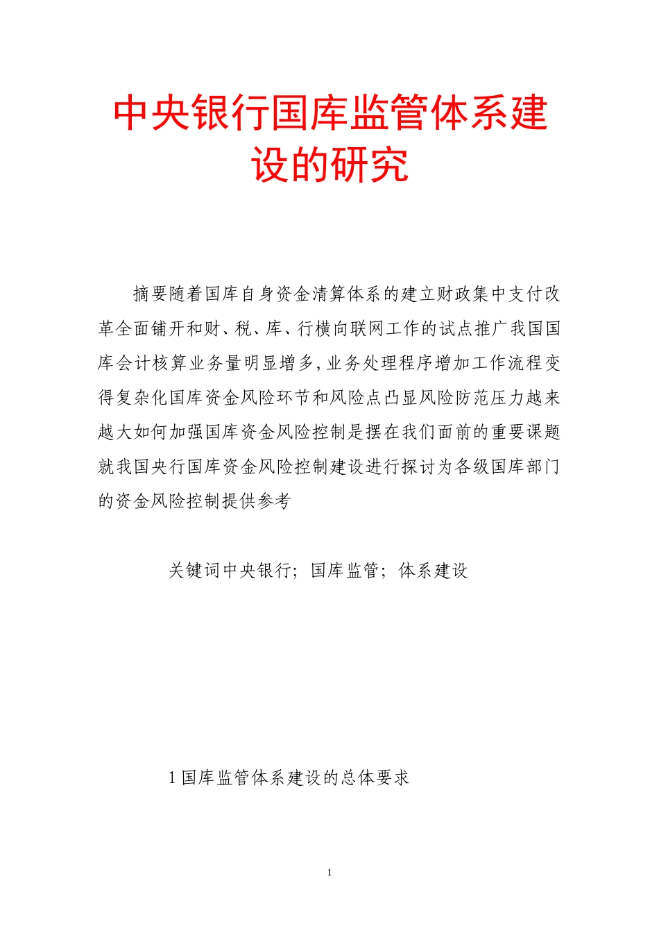 中央银行国库监管体系建设的研究分析 财务管理专业_第1页