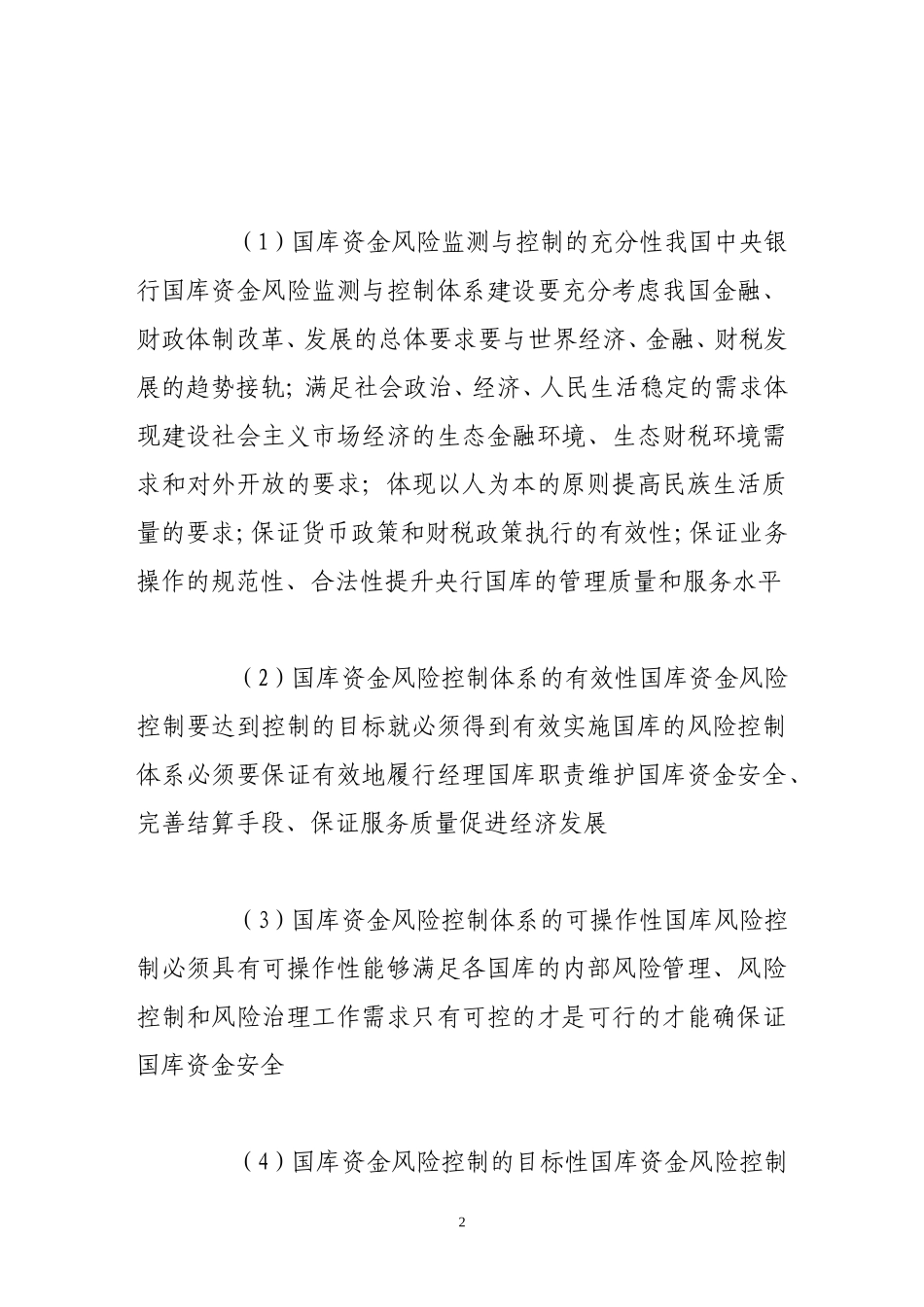 中央银行国库监管体系建设的研究分析 财务管理专业_第2页