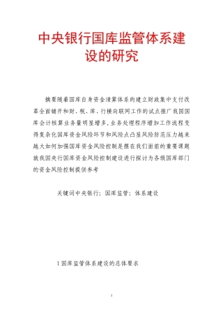 中央银行国库监管体系建设的研究分析 财务管理专业