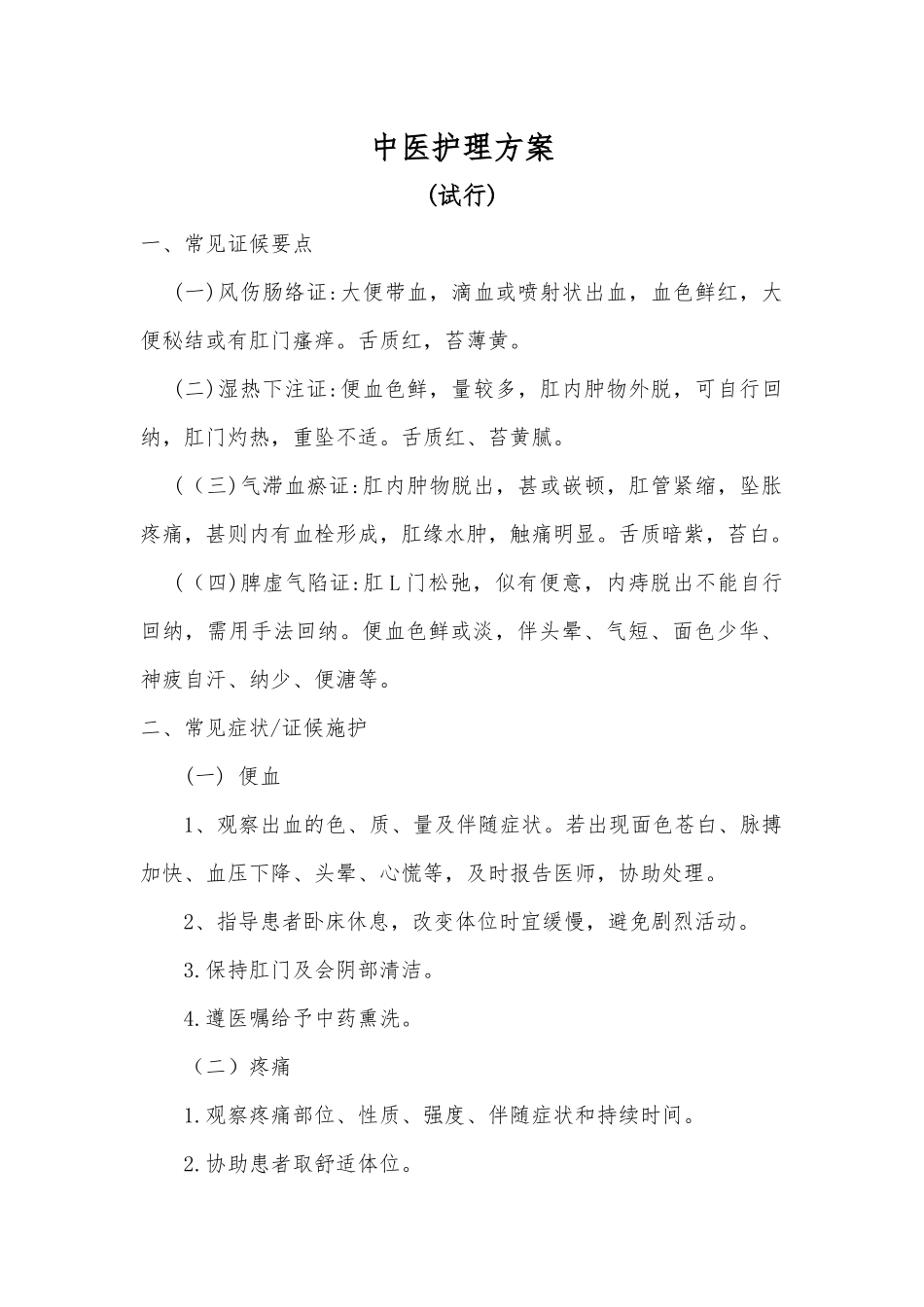 中医护理方案_第1页