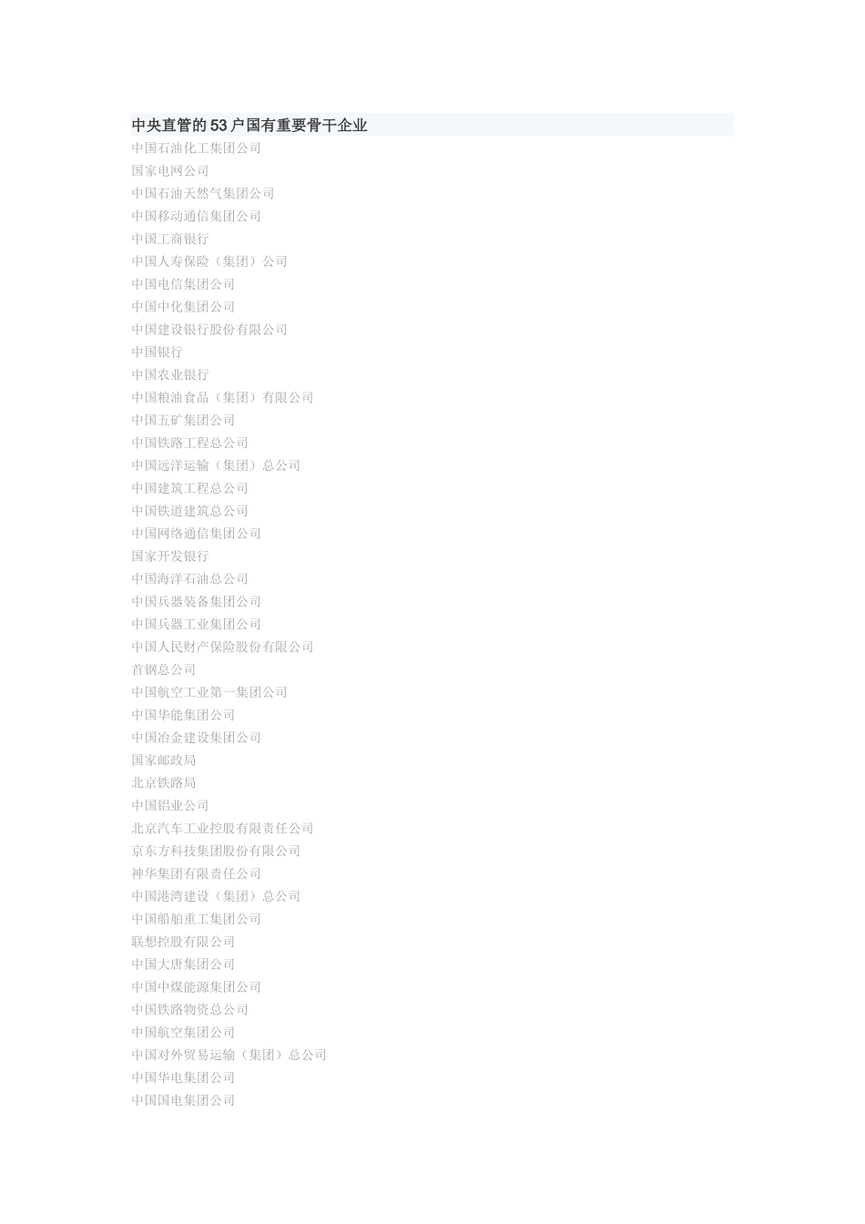 中央直管的53户国有重要骨干企业_第1页