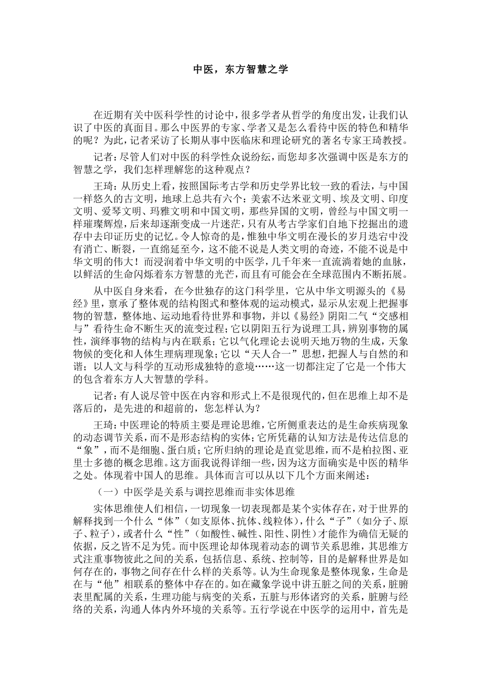 中医，东方智慧之学_第1页