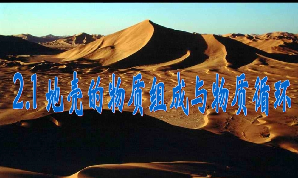 2.1 地壳的物质组成与物质循环