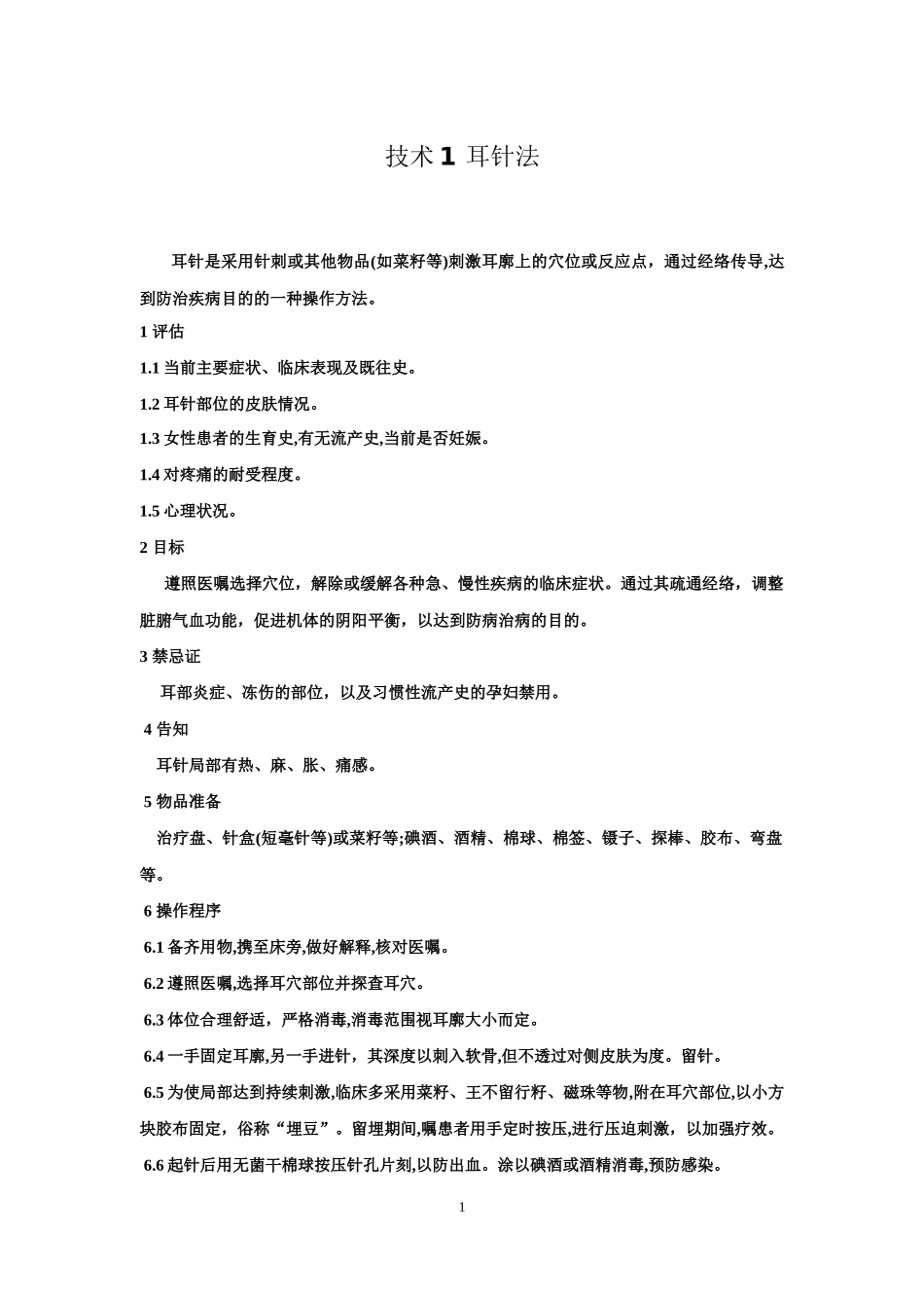 中医耳针法等各种方法_第2页