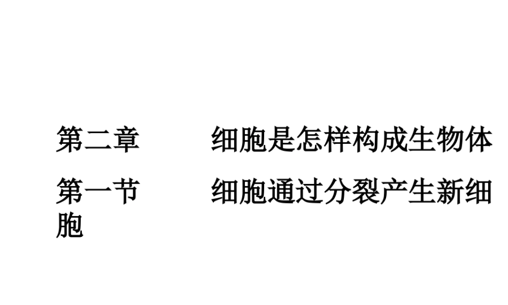 2012年秋七年级生物上册 细胞通过分裂产生新细胞课件 新人教版