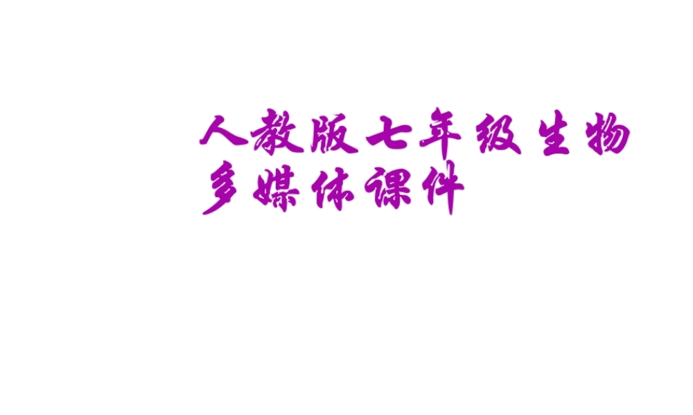 2012年秋七年级生物上册《第三单元 第六章 爱护植被,绿化祖国》课件1 人教新课标版