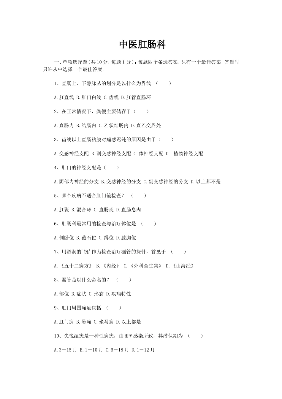 中医肛肠科测试题_第1页