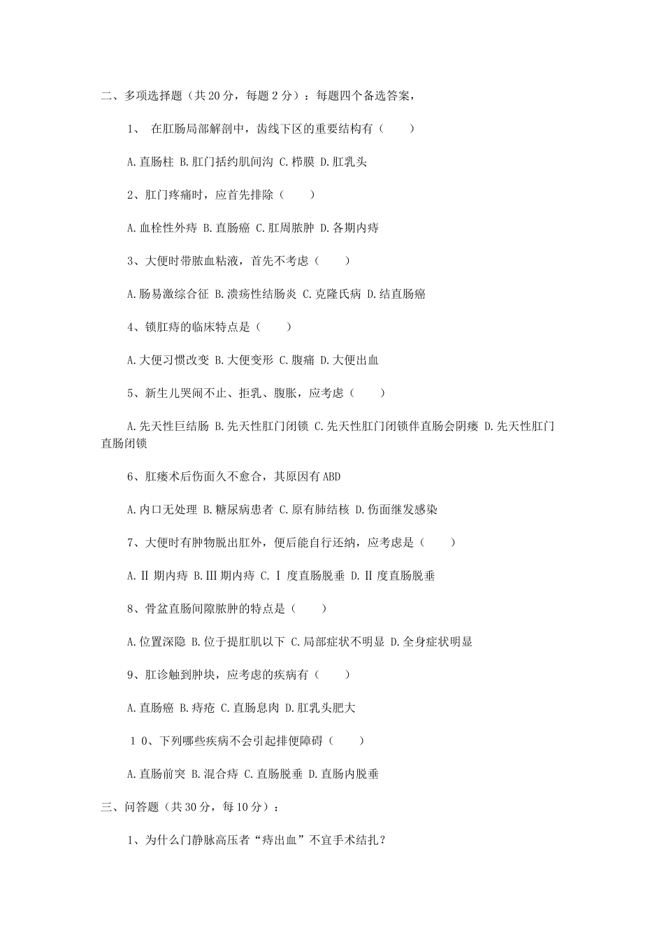 中医肛肠科测试题_第2页