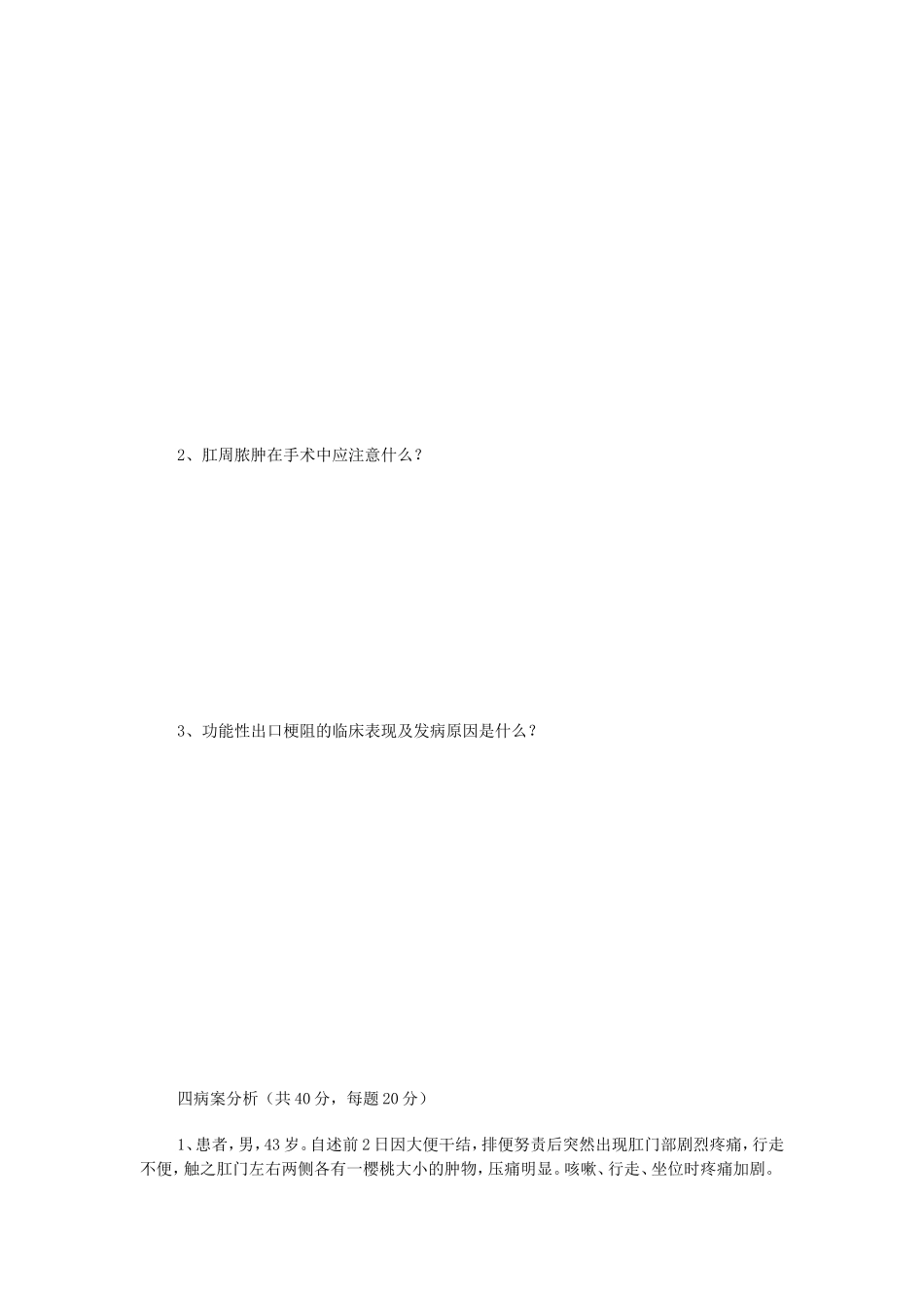 中医肛肠科测试题_第3页