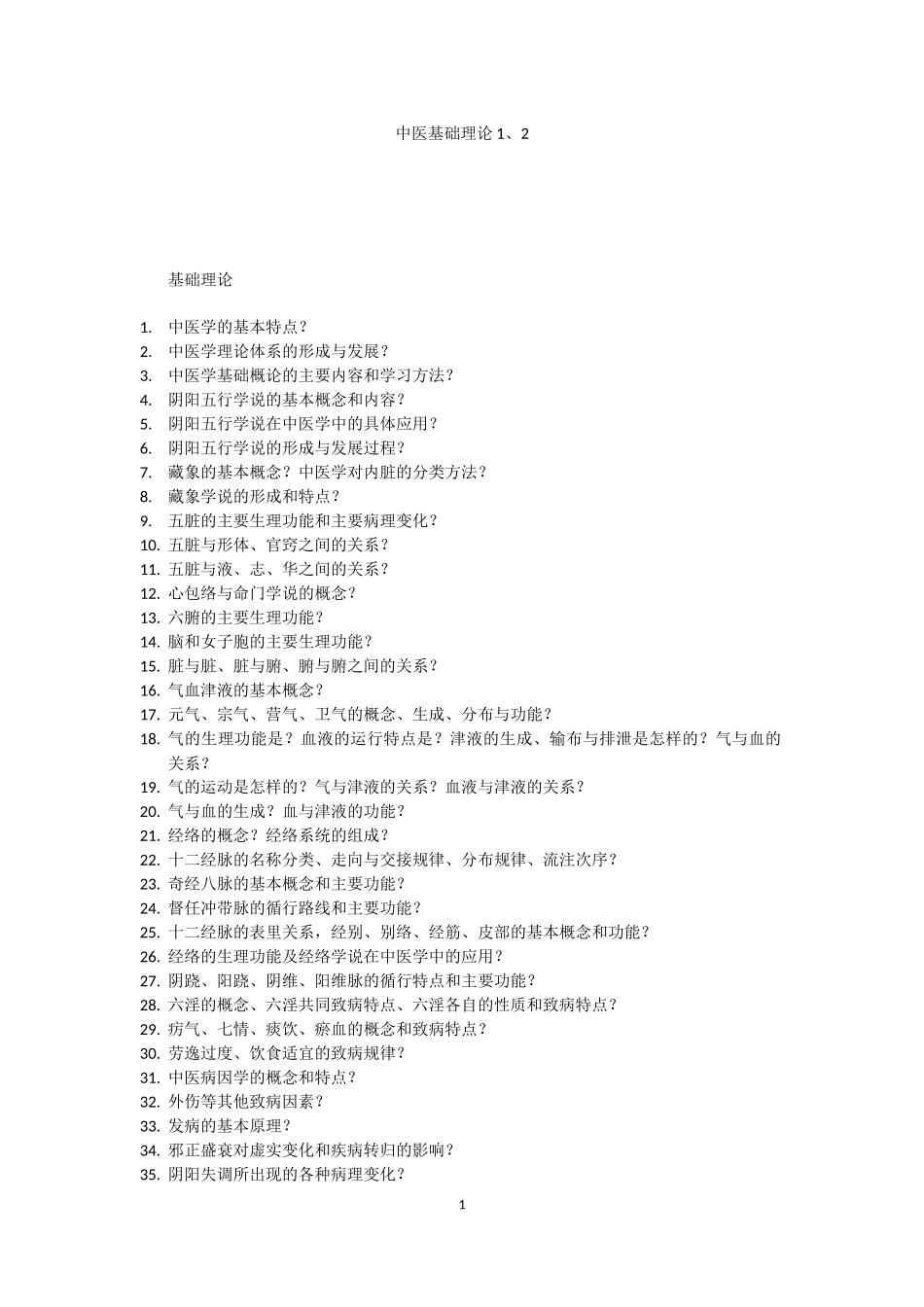 中医基础理论测试题_第1页