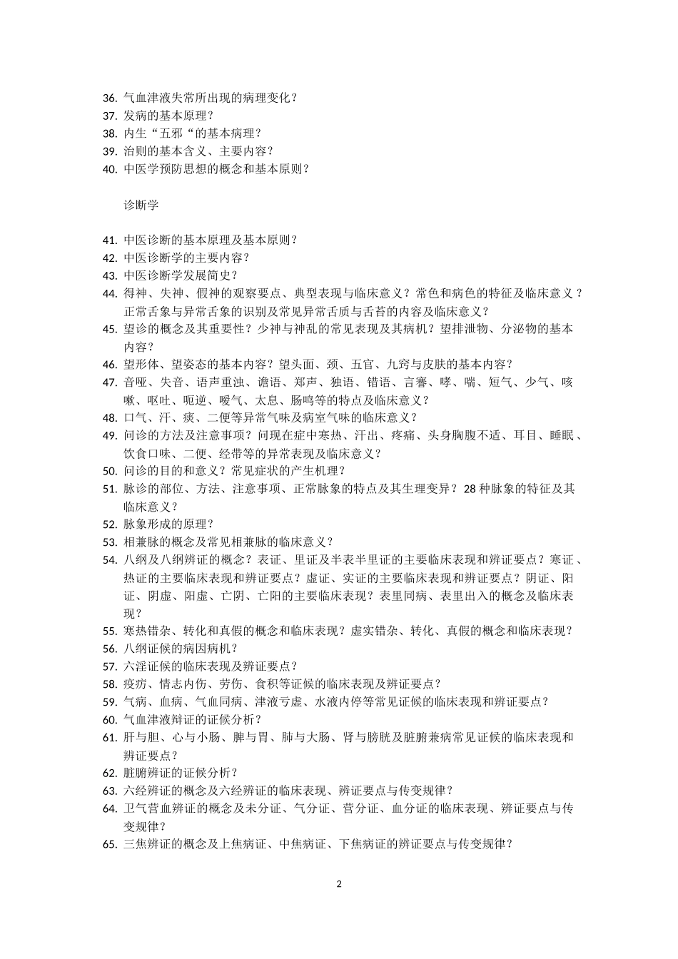 中医基础理论测试题_第2页