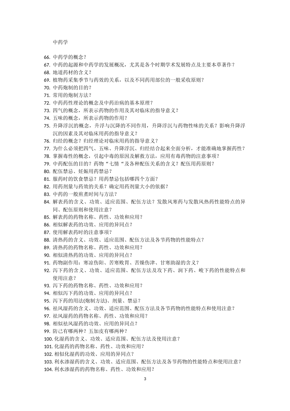 中医基础理论测试题_第3页