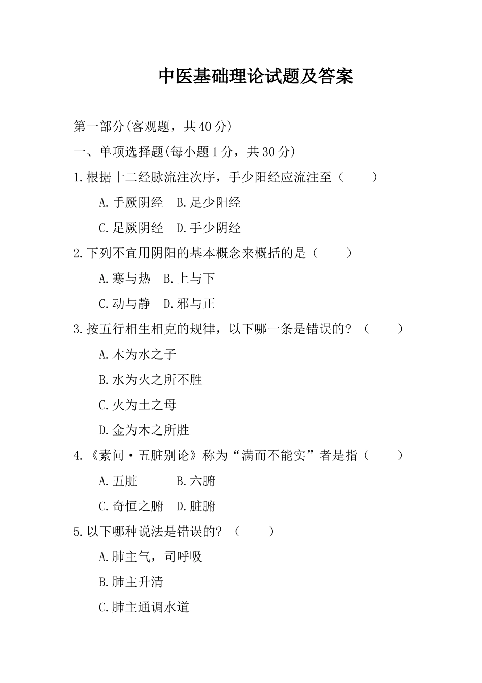 中医基础理论试题及答案_第1页