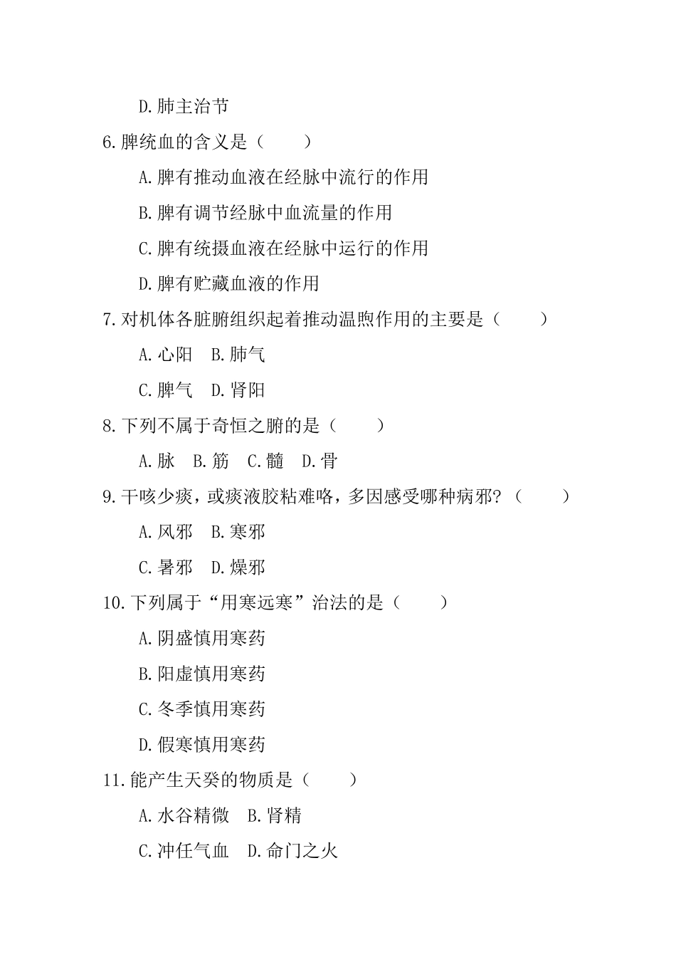 中医基础理论试题及答案_第2页