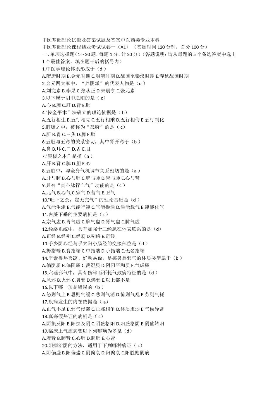 中医基础理论试题及答案试题及答案中医药类专业本科_第1页