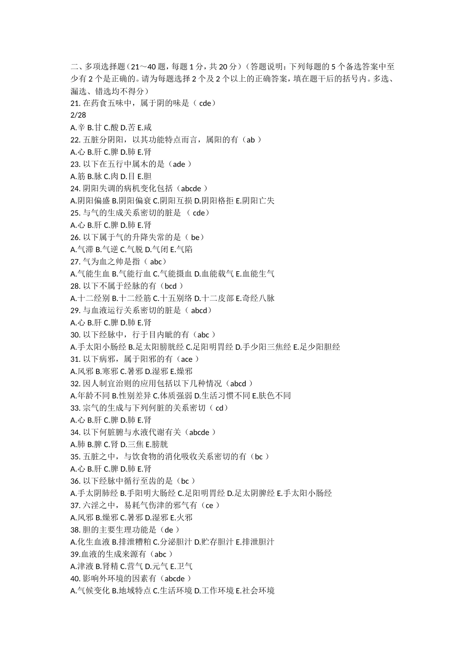 中医基础理论试题及答案试题及答案中医药类专业本科_第2页