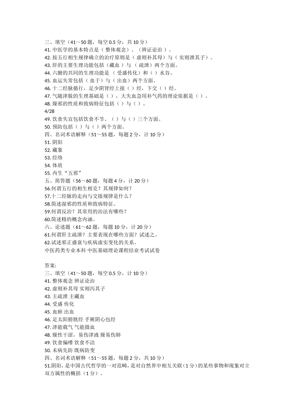 中医基础理论试题及答案试题及答案中医药类专业本科_第3页