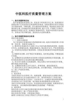 中医科医疗质量管理方案