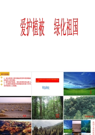 2012年秋七年级生物上册《第三单元 第六章 爱护植被,绿化祖国》课件4 人教新课标版
