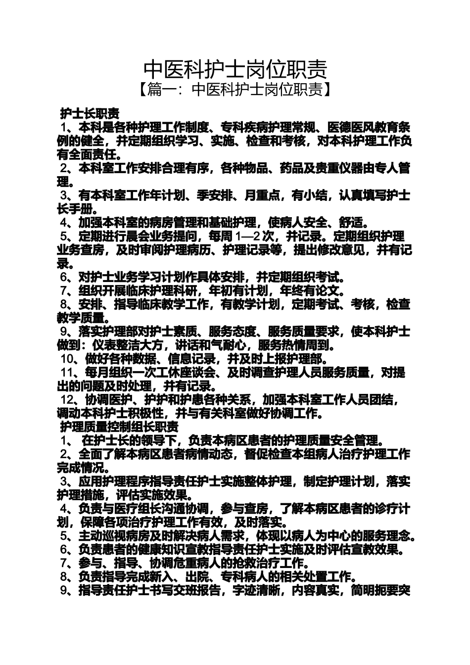 中医科护士岗位职责_第1页